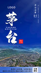 贵州茅台旅游海报