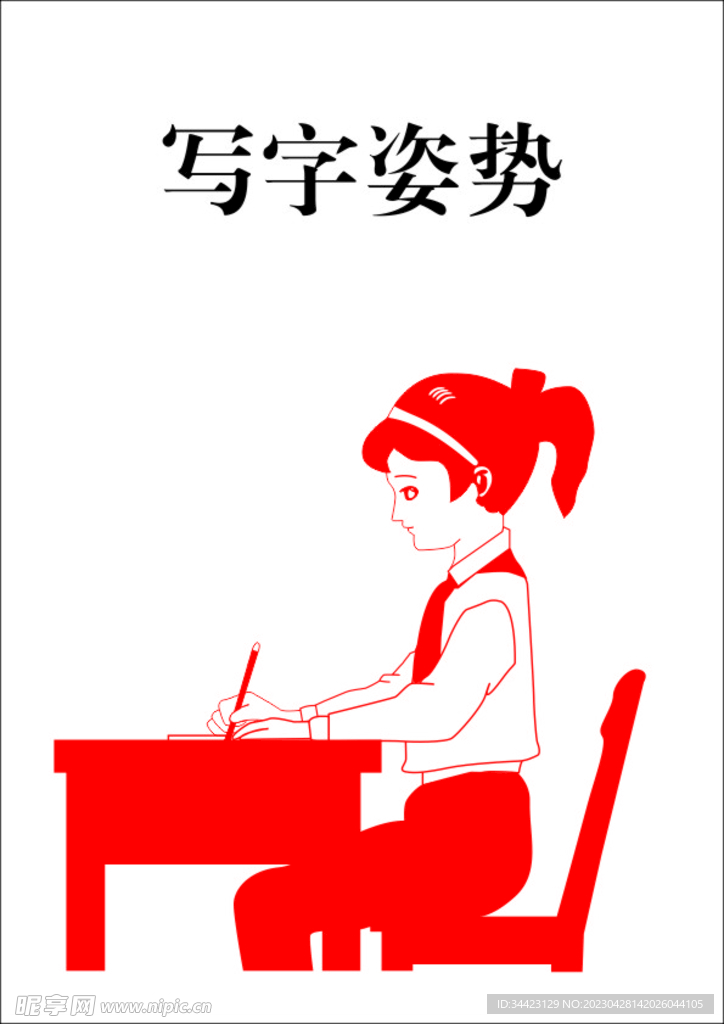 写字姿势