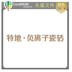 特地负离子瓷砖标识标志LOGO