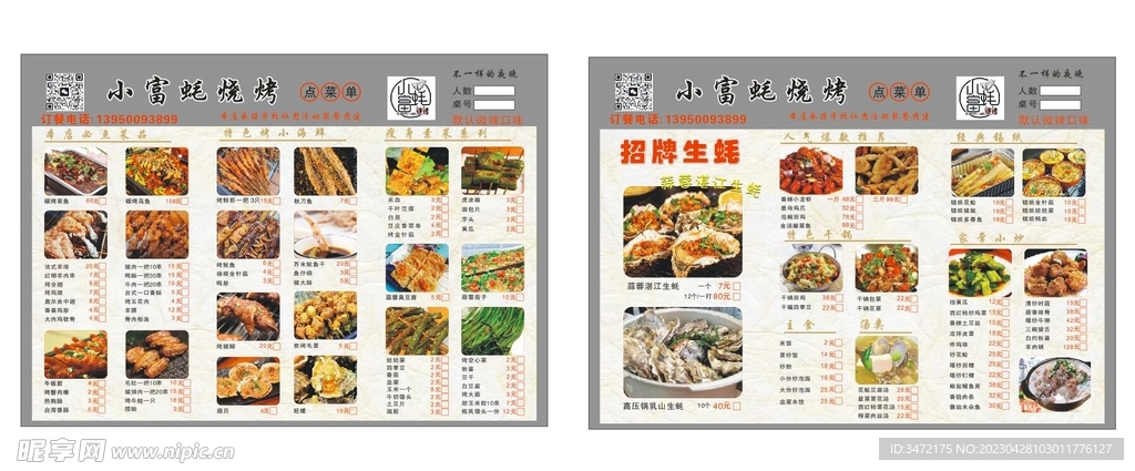 小富蚝点菜单