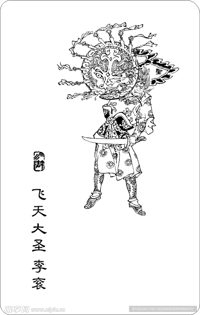 飞天大圣 李衮