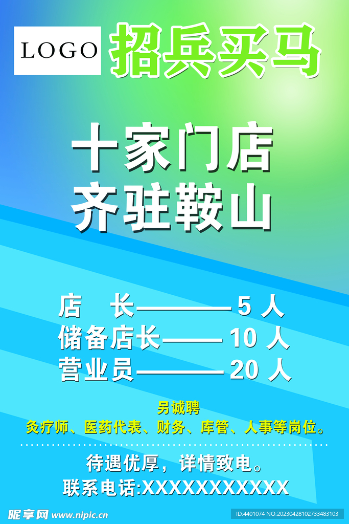 招聘海报