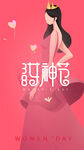 38女神节