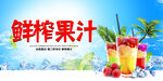 鲜榨果汁海报