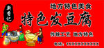 特色发豆腐