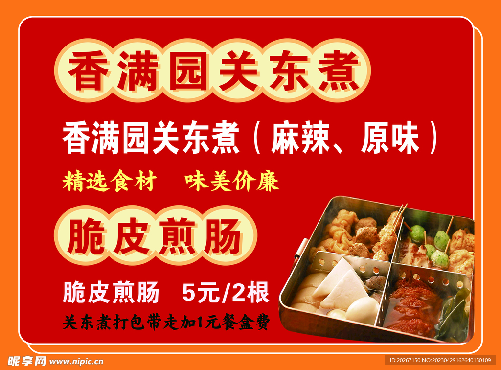 关东煮