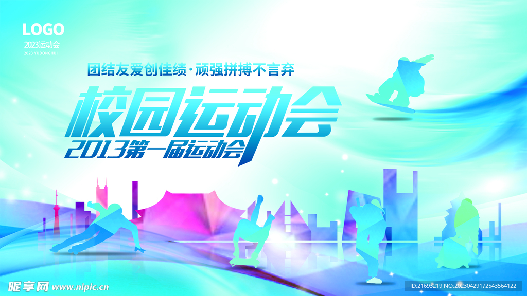  企业运动会