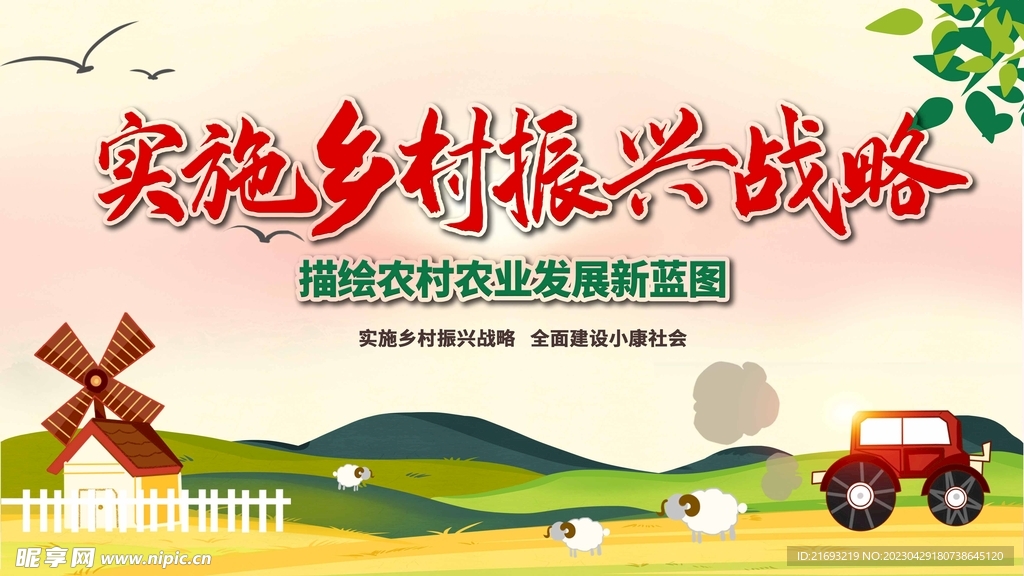 乡村战略