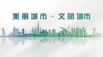 创文明城市