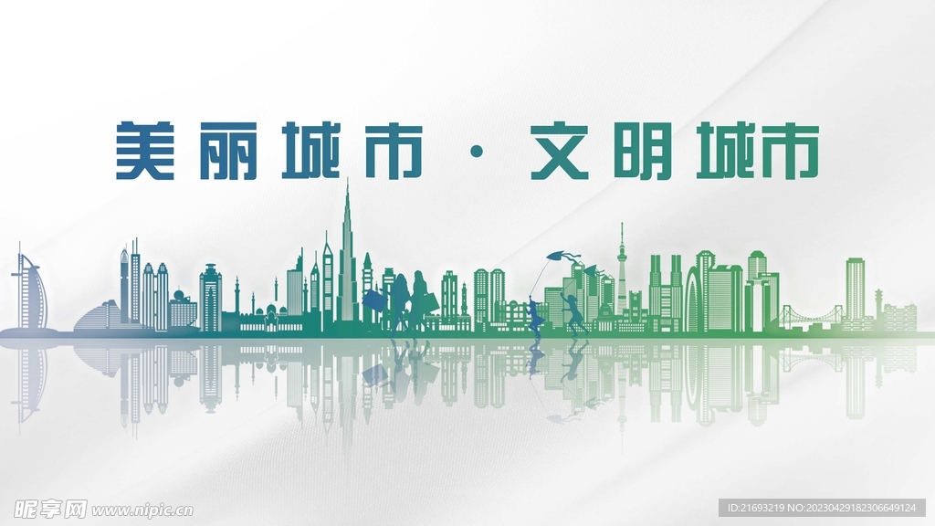创文明城市