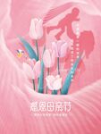 母亲节