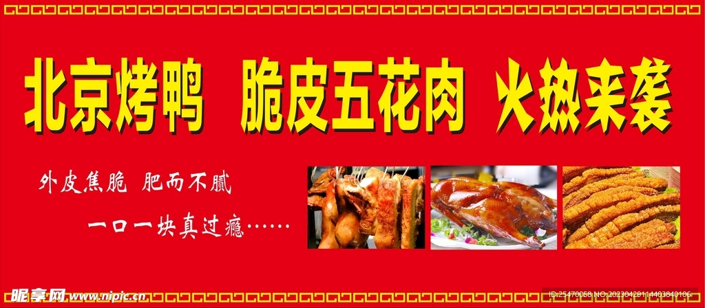 北京烤鸭脆皮五花肉海报