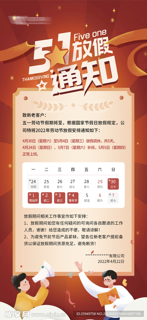 五一放假通知