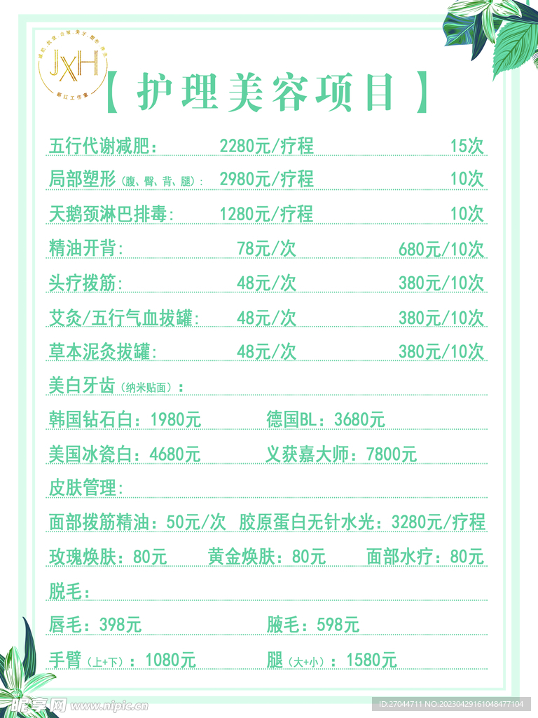 美容会所价目表