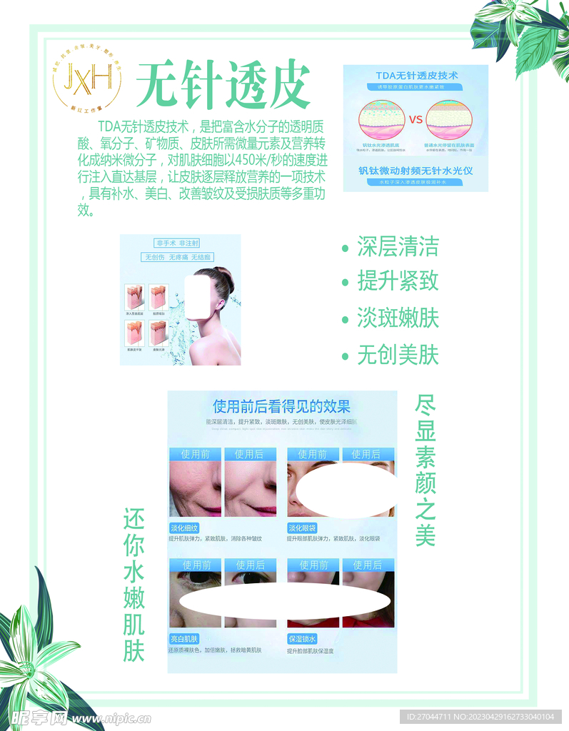 美容院无针透皮项目海报