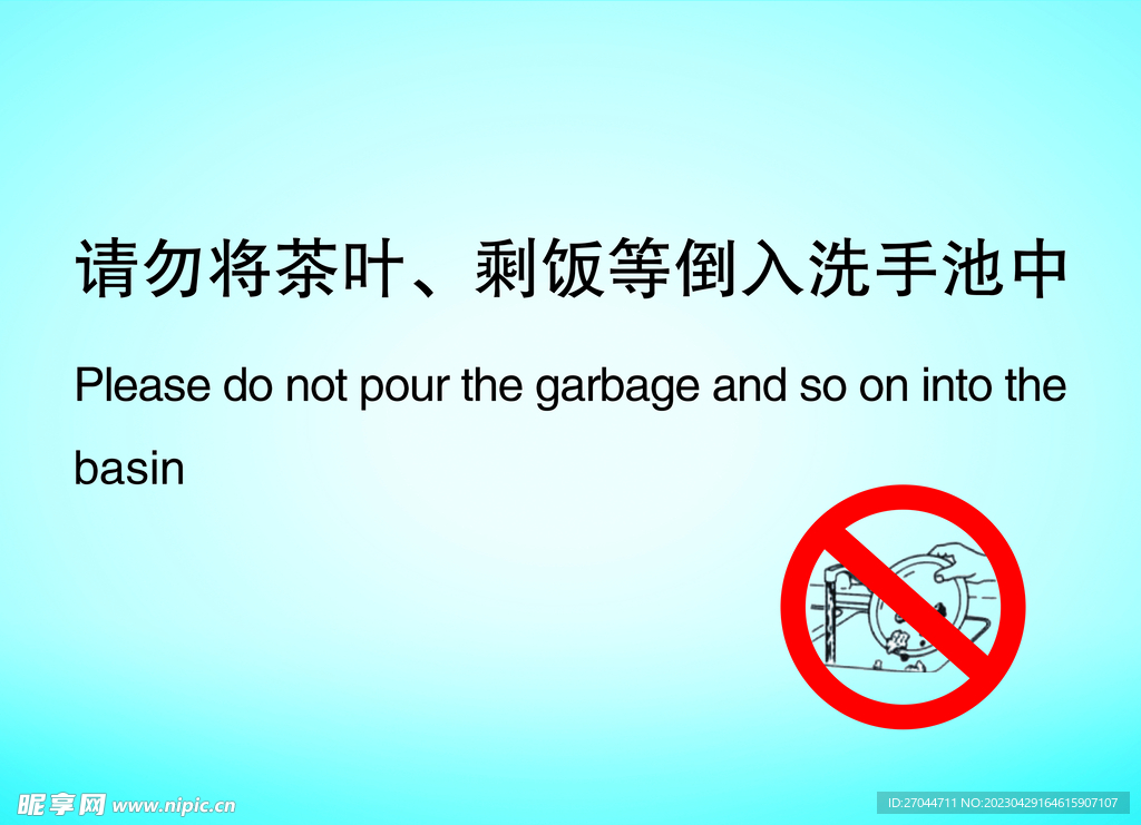 洗手池温馨提示