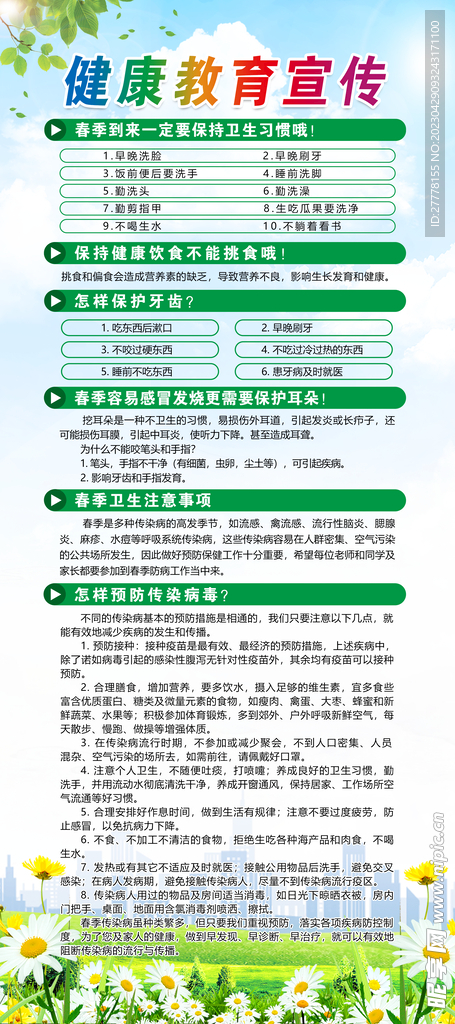 春季健康教育宣传展架