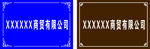 公司牌子
