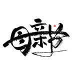母亲节字体