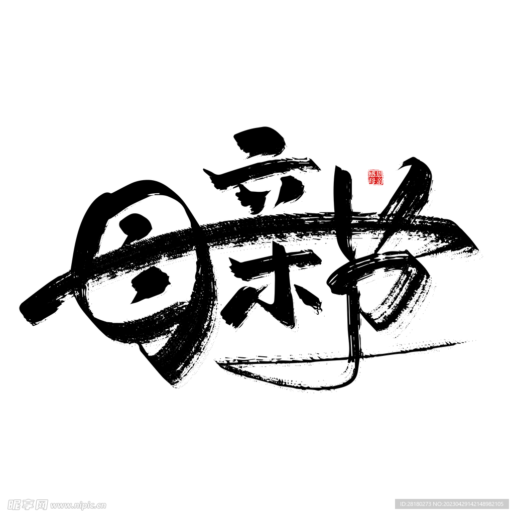 母亲节字体
