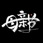 母亲节字体
