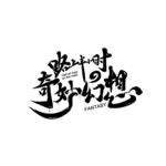 个性字体