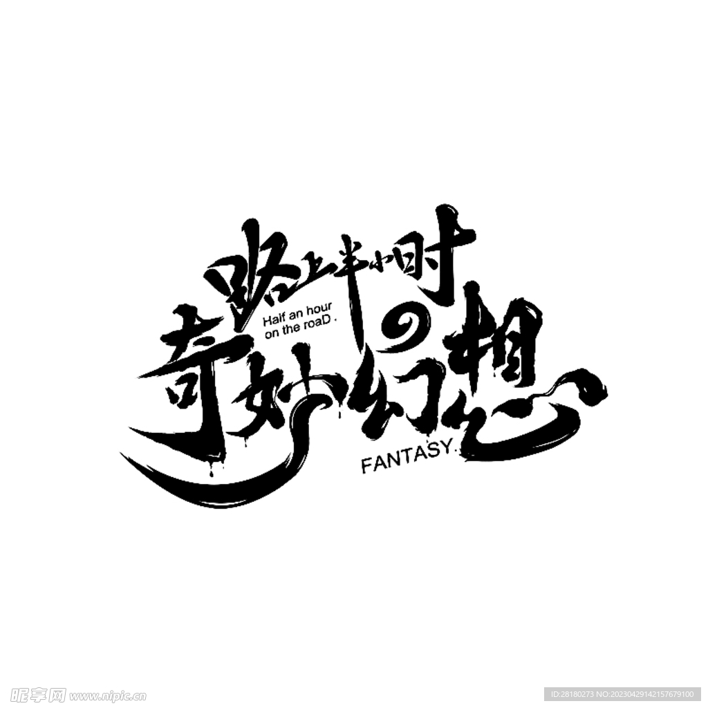 个性字体