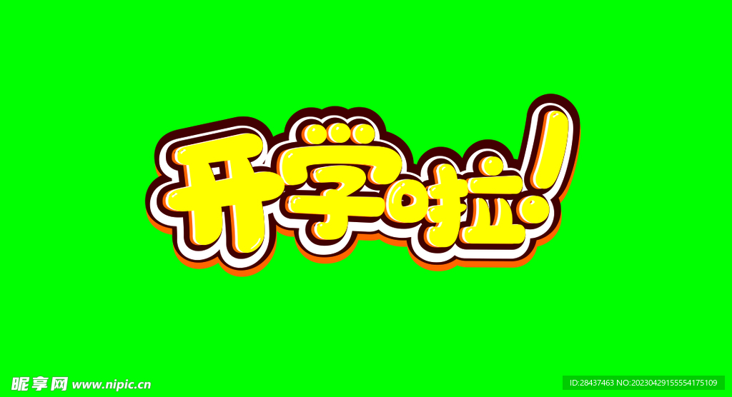 开学啦