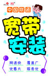 宽带安装POP海报