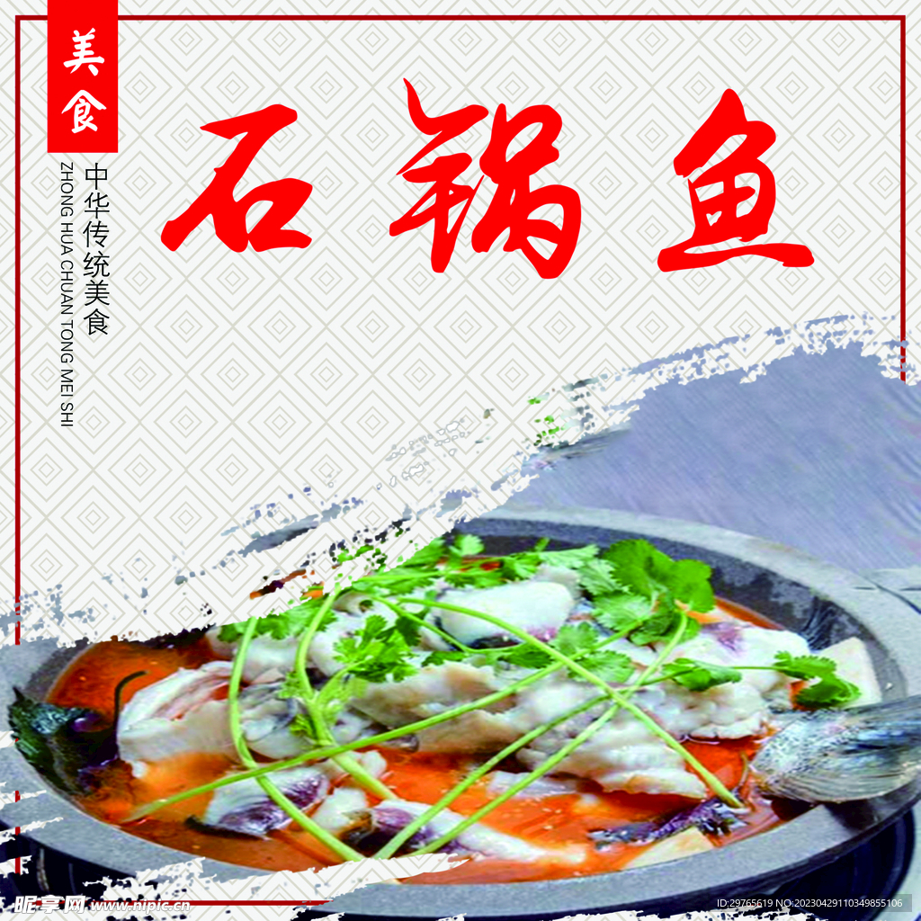 石锅鱼