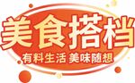 美食搭档