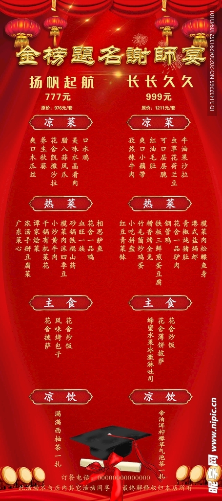 金榜题名谢师宴