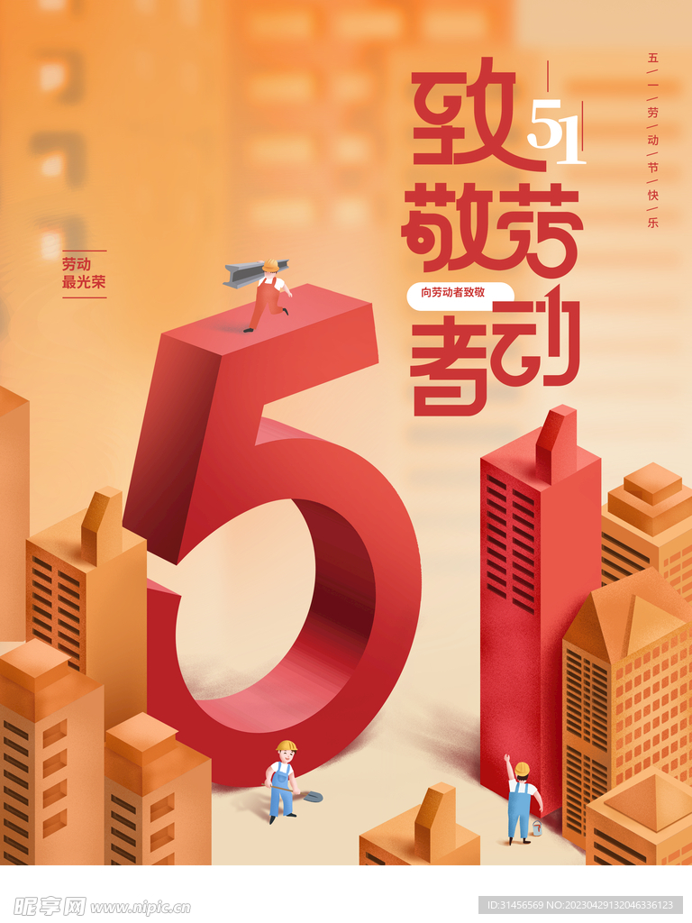 致敬劳动者