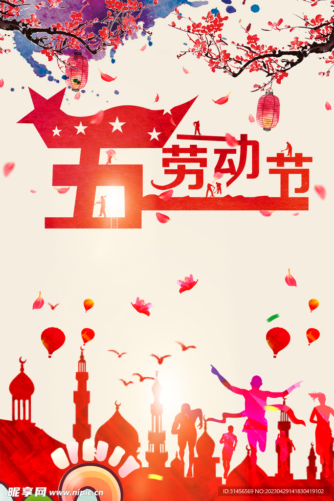 五一劳动节