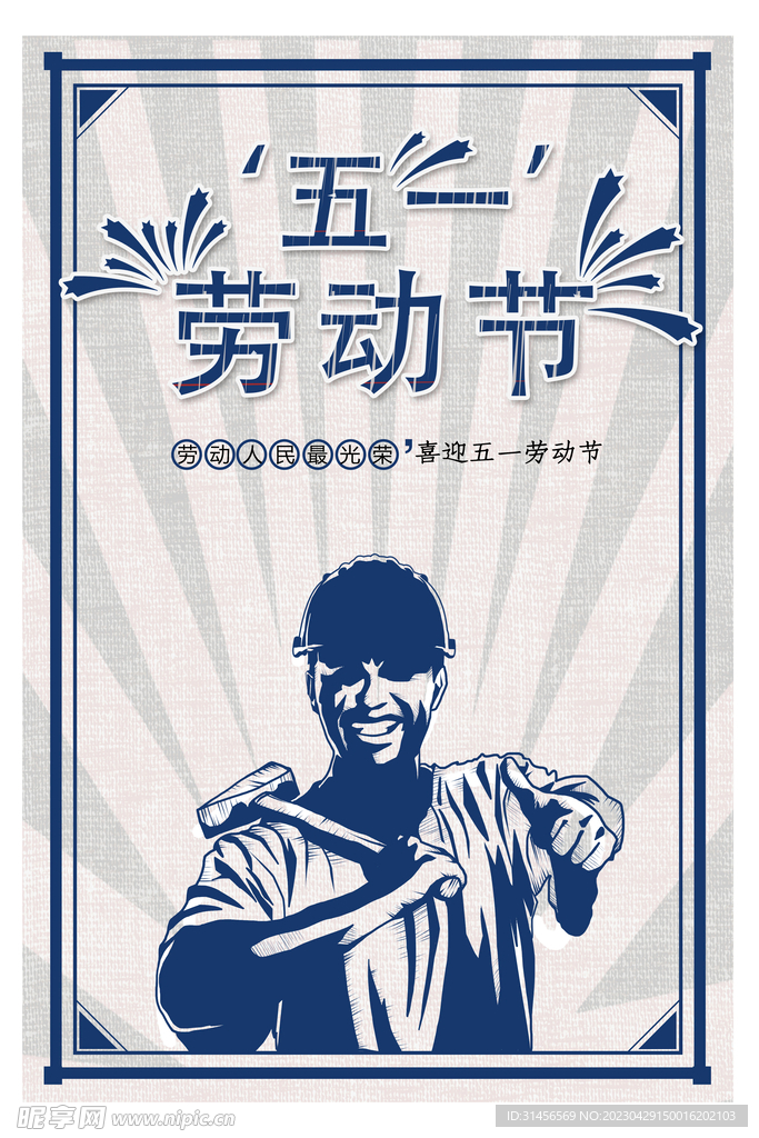 五一劳动节