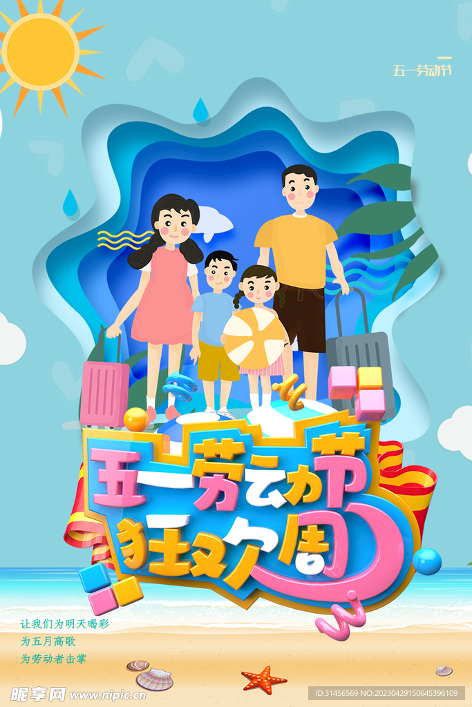 五一劳动节