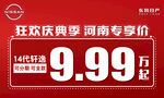 东风日产 狂欢庆典季