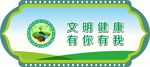 文明健康