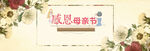 感恩母亲节