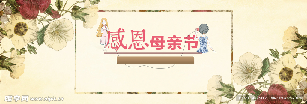 感恩母亲节