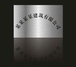 不锈钢行政牌