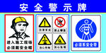安全警示牌