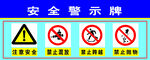安全警示牌