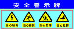安全警示牌