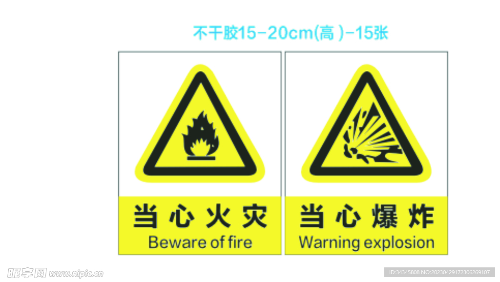 当心火灾 当心爆炸