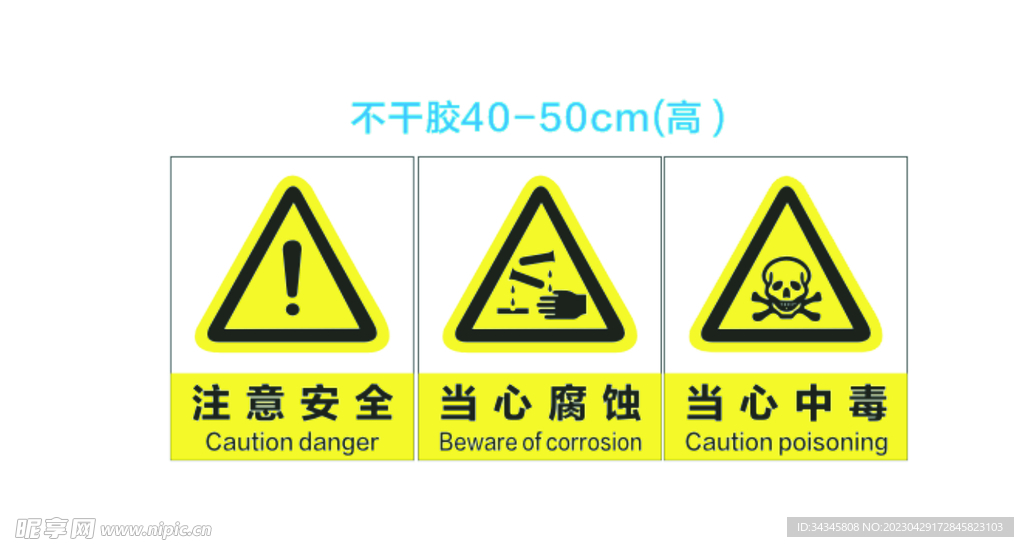 注意安全 当心腐蚀 当心中毒