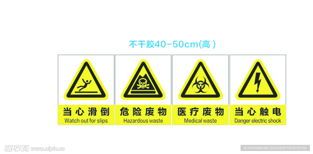 当心滑倒 危险废物 医疗废物 