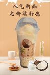 老椰清补凉奶茶新品