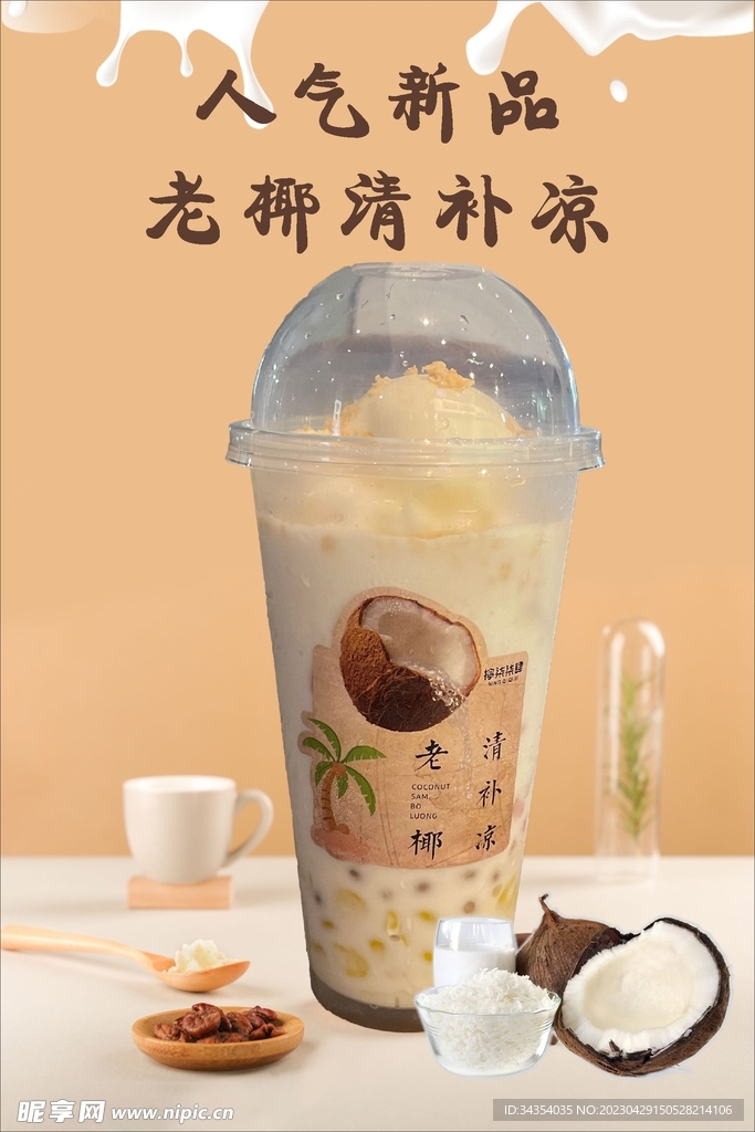 老椰清补凉奶茶新品