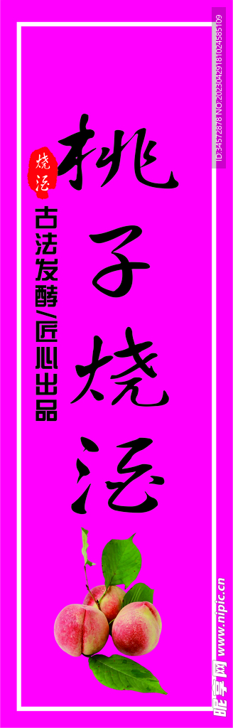 桃子烧酒不干胶 